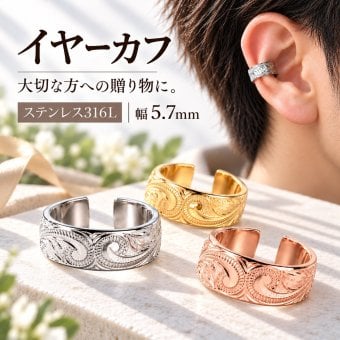 ハワイアンジュエリー イヤーカフ イアーカフ 片耳用 サージカルステンレス 316L 金属アレルギー対応 5.7mm 【彼氏・彼女・妻・夫へのプレゼントに】誕生日 記念日 クリスマス ギフト 20代 30代 40代 50代 メンズ レディース 男性 女性