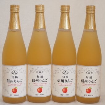 りんご果汁100％4本セット(信州りんご果汁100%) 710ml×4本