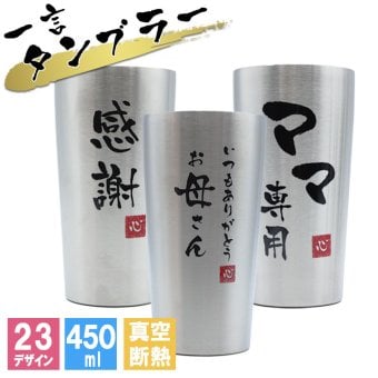 タンブラー 名入れ ギフト おしゃれ メンズ プレゼント かわいい 記念品 可愛い コーヒー 保温 保冷 メッセージ 女性 ビール 男性 真空断熱 お酒 オシャレ 大容量 洗いやすい 広口 母の日 プレゼント 食器