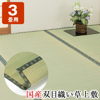 国産双目織い草ラグ 3畳 174×261cm 双目織 国産い草100％ ヒバエッセンス加工 防臭 抗菌 い草上敷き い草 上敷き 送料無料