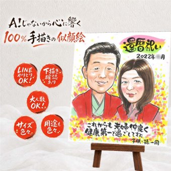 似顔絵 贈り物 還暦祝い ギフト 手描き 名入れ プレゼント 還暦 誕生日 お祝い 60歳 記念日 両親 家族 お父さん お母さん 下書き確認 修正無料 名入れ サプライズ かわいい 宝物 喜ばれる 還暦 長寿 思い出 60歳 大量注文 長寿祝い 大人数 お祝いの品 メモリアルギフト 快気祝い 感謝の品 カラフル 米寿祝い 感激 ウェディングギフト 節目 卒寿祝い