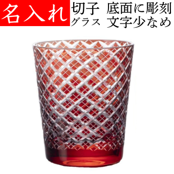 【送料無料】【江戸菱角 赤 化粧箱付 文字少なめ】 名入れ 切子グラス ロックグラス 退職祝い 定年退職 還暦祝い 男性 父 プレゼント 記念品 キリコ レッド 