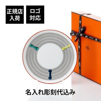 HERMES エルメスデザートプレート 21cm ＜トレサージュ・エケストル＞ 名入れ彫刻代込み 名入れ 名前 彫刻 刻印 ギフト プレゼント 誕生日 記念日 店名 開店祝 内祝 記念品 法人記念品 受賞 退職 皿 結婚祝 還暦 新築祝 引越祝 インテリア