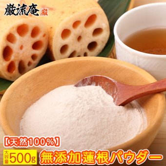 【蓮根パウダー】れんこんパウダー レンコンパウダー 蓮根 粉末 れんこん粉 500g 送料無料 TVで放送 花粉 対策 無添加 天然 蓮根パウダー れんこん粉末 蓮根くず れんこんぱうだー 蓮根粉 専用スプーン＆レシピ付き！
