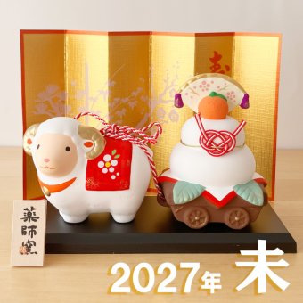 干支 置物 薬師窯 錦彩招福未 (福運び) 47 干支の置物 羊 未 未年 陶器 ひつじ ヒツジ 2027年  干支置物 薬師 窯 の 置物 飾り 2027 迎春 正月 縁起 粗品 景品 伝統工芸・陶器の和遊感