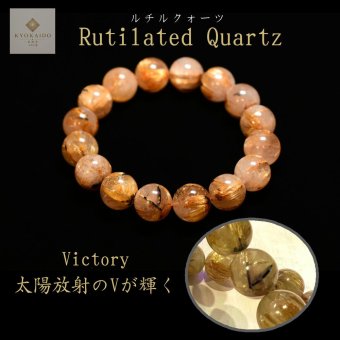 天然石ブレスレット 【Victory-勝利のVが輝く】13mm 太陽放射ルチル 一点物【GHB200】47ｇ 浄化発送 京海堂