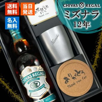 シーバスリーガル ミズナラ 12年 名入れ お酒 ウイスキー 700ml 40度 タンブラー  名前入り プレゼント ギフト 面白い センス 定年退職 還暦祝い 退職祝い 男性 女性 お祝い 古希 喜寿 傘寿 米寿 卒寿 白寿 百寿 敬老の日