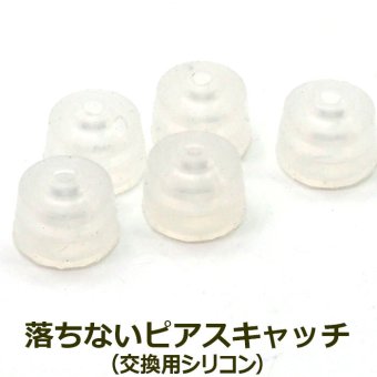 落ちない ピアスキャッチ オチナイくん 専用 交換用シリコン【1個】 全品1個ずつバラ売り プレゼント
