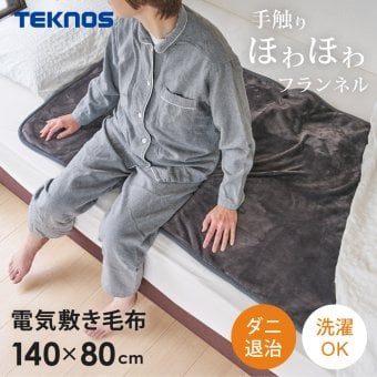 電気敷き毛布 フランネル 140×80cm ダニ退治 洗える 電気毛布 敷き毛布 電気敷毛布 温度調節 TEKNOS テクノス EM-541F