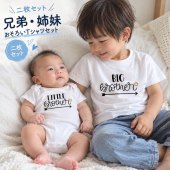 【 Tシャツ 2枚セット】2人目の出産祝いに 兄弟 姉妹 姉弟 兄妹 お揃い Tシャツ スター ハート tシャツ 半袖 T ベビーギフト オリジナル ギフト 出産祝い 出産準備 赤ちゃん 小物 雑貨 誕生日 プレゼント