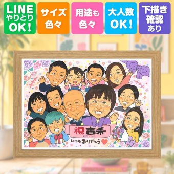 似顔絵 プレゼント 古希祝い ギフト 名入れ 贈り物 手描き 古希 70歳 長寿祝い 誕生日 長寿 大人数 家族 両親 お母さん お父さん 下書き確認 修正無料 名入れ サプライズ 一生もの かわいい 宝物 長寿祝い 70歳 思い出 ウェディングギフト ブライダルギフト 大量注文 イラスト 節目 感動 初任給 卒寿祝い メモリアルギフト 喜ばれる キレイ 色紙