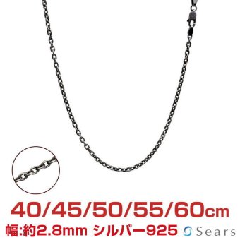 シアーズ シルバーチェーン アズキ 燻し シルバー925 幅2.8mm 長さ 40/45/50/55/60cm sclx80 プレゼント