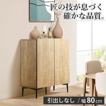 キャビネット サイドボード 幅80cm 国産 日本製 セミ完成品 リビング収納 脚付き 大容量 おしゃれ 北欧 リビングキャビネット リビングボード ナチュラル ウォールナット オーク ホワイト 木目 コード穴 シンプル 扉付き ヴィンテージ 本棚 書棚 新生活