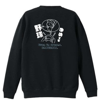 野球 トレーナー スウェット メンズ レディース ジュニア 裏パイル 練習着 おもしろ 名入れ おしゃれ 文字入れ無料 綿100% キッズ 大きいサイズ 「ゆめでも野球」 アートワークスコウベ 【送料無料】