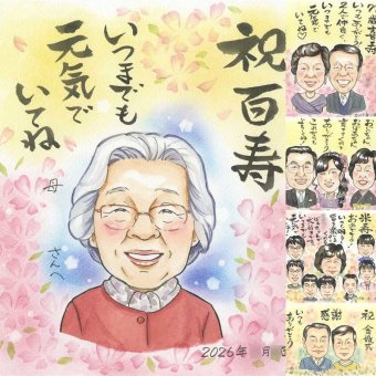 誕生日のお祝いに、大切な節目が思い出になる一枚です。 ギフト 百寿 似顔絵 名入れ プレゼント 手描き 贈り物 誕生日 白寿 長寿 お祝い 記念日 祖父母 孫 ご両親 修正無料 下書き確認 名入れ 宝物 そっくり 実績多数 喜ばれる 長寿 宝物 100歳 百寿祝い 感謝 快気祝い クリスマス オリジナル 還暦祝い 卒寿祝い オーダーメイド 家族 同窓会 大人数 感激 お祝い返し 感謝の品 米寿祝い