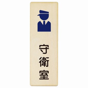 守衛室 プレート 木製 長方形 縦書き 9x27cm ピクトサイン 表示 案内 場所 看板 目印 施設 おしゃれ シンプル