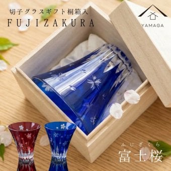  【全2色より選べる】 ギフト桐箱入り 切子グラス 富士桜 青 赤 コップ ギフト プレゼント インバウンド 富士山