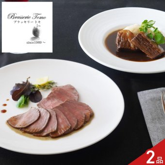 ブラッセリートモ 監修 ローストビーフ ビーフシチュー 2種入 ギフトセット 牛肉 惣菜 詰め合わせ デミグラスソース