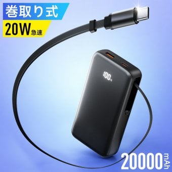 モバイルバッテリー 巻き取り式 ケーブル一体型 20000mAh 20W 3台同時充電 Type-Cケーブル内蔵 Type-C /USB-A出力 リール 伸縮ケーブル PD対応 残量表示 PSE認証済 機内持込可 旅行 出張 停電対策 防災グッズ
