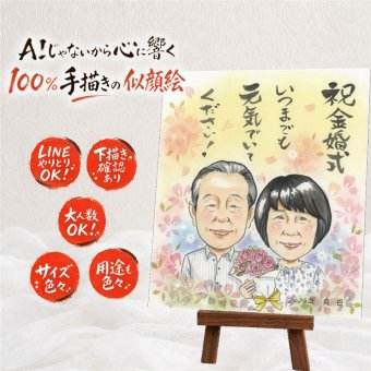 似顔絵 金婚式 贈り物 手描き ギフト 名入れ プレゼント 金婚式 記念日 お祝い 結婚記念日 結婚50周年 お母さん 両親 お父さん 祖父母 夫婦 家族 修正無料 下書き確認 名入れ かわいい 実績多数 喜ばれる 一生もの 感謝 思い出 50周年 長寿 白寿祝い 古希祝い 二次会 闘病中の方への励まし イラスト オリジナル クリスマス 同窓会 贈答品 オーダーメイド