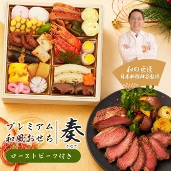 【12月29～30日お届け】2027年 プレミアム和風おせち - 奏 - (ローストビーフセット) 1～2人前 19品 一段重 祝い鯛 数量限定 お重 和風  お節 御節 料理