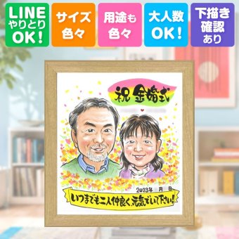 結婚記念日のお祝いに、心に残る似顔絵を贈りませんか。 金婚式 プレゼント 似顔絵 名入れ ギフト 手描き 贈り物 結婚記念日 長寿 お祝い 誕生日 ご夫婦 家族 ご両親 祖父 修正無料 名入れ 下書き確認 一生もの そっくり サプライズ 宝物 長寿 結婚50周年 感謝 一生もの 宝物 ホワイトデー 喜寿祝い 百寿祝い 還暦祝い おしゃれ 二次会 ブライダルギフト 披露宴 米寿祝い お祝いの品