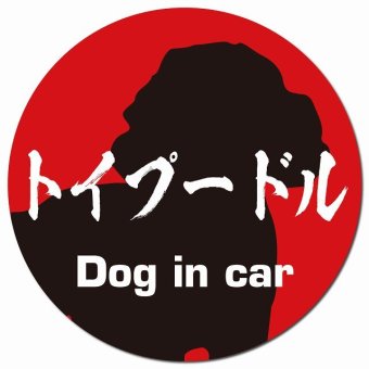 Dog in car トイプードル 毛筆書体 レッドブラック カーサイン 車 マグネットステッカー 犬 マグネット 強力 直径13cm 丸型 おしゃれ かわいい ドラレコステッカー 安全対策 危険運転 煽り運転 アニマル 動物 犬種別 屋外 防水 屋内