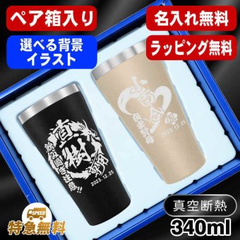 名入れ タンブラー ペア 名前入り プレゼント 真空断熱 保温 保冷 ステンレス ステンレスタンブラー 彫刻 刻印 印字 グラス コップ おしゃれ ビールグラス 父の日 母の日 還暦祝い 退職 誕生日 結婚祝い 昇進 無料 ラッピング メッセージカード 記念品 送別会 敬老の日 実用的 ネーム入れ 男性 女性 バースデー ギフト 340 ml 箱 入り 金 黒 セット 背景/イラスト入り CI19
