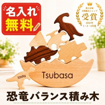 【名入れ無料】バランス積み木 7点セット 木製 恐竜 ギフト 出産祝い 男の子 プレゼント クリスマス べビー 誕生日 出生情報 おなまえ積み木 知育玩具 ブロック モンテッソーリ プレママ ゲーム おもちゃ 赤ちゃん 子供 天然木 玩具 早期開発 パズル  木のおもちゃ