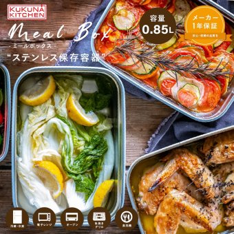 保存容器 0.85L ククナキッチン MEAL BOX ミールボックス ステンレス 電子レンジ対応 オーブン グリル 食洗機 冷凍 冷蔵 4点ロック 抗菌 ニオイ移りしにくい キムチ カレー 作り置き 850ml KKN-MO85WH 新生活 ギフト