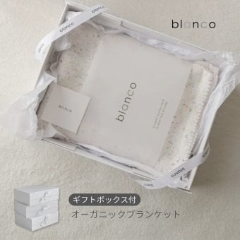blanco ブランコ blanket gift ベビーギフトセット 出産祝い ベビー ニットブランケット おくるみ