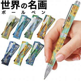 【ラッピング無料】世界の名画シリーズ ボールペン ゴッホ 星月夜 モネ 睡蓮 ひまわり アイリス アート デザイン 化粧箱入り ギフト 誕生日 プレゼント 美術館 文房具 敬老の日