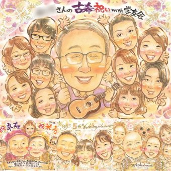 誕生日のプレゼントに、心に残る似顔絵を贈りませんか。 似顔絵 古希 贈り物 プレゼント 手描き ギフト 名入れ 誕生日 お祝い 敬老の日 長寿 記念日 大人数 家族 ご両親 祖父母 名入れ 修正無料 下書き確認 実績多数 喜ばれる サプライズ かわいい 宝物 古希祝い 70歳 傘寿 イラスト 米寿祝い 還暦祝い 百寿祝い オリジナル クリスマス 色紙 カラフル 喜寿祝い オーダーメイド 贈答品