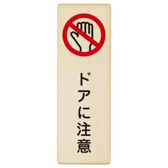 ドアに注意 プレート 木製 長方形 縦書き 9x27cm 安全対策 注意喚起 警告 お願い ピクトサイン 表示 案内 場所 看板 施設 おしゃれ シンプル