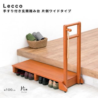 Lecco（レッコ） 手すり付き玄関踏み台 片側ワイドタイプ