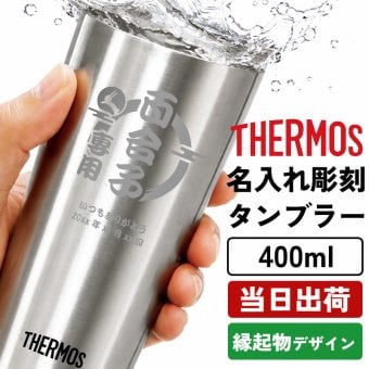 名入れ THERMOS サーモス スリムタンブラー 400ml 縁起物デザイン 保温保冷 和風 男性 女性 名前入り プレゼント ギフト 誕生日 オリジナル 名前入り おそろい 退職祝い 記念品 おしゃれ 面白い センス 古希 喜寿 傘寿 米寿 卒寿 白寿 百寿 敬老の日