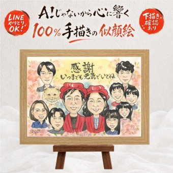 贈り物 似顔絵 家族 プレゼント 名入れ 手描き ギフト 記念日 お祝い 記念 感謝 誕生日 大人数 両親 母 父 家族 祖父母 修正無料 下書き確認 名入れ 実績多数 サプライズ 親孝行 喜ばれる 感謝 思い出 記念 ウェディングギフト 喜寿祝い ホワイトデー 感動 二次会 色紙 古希祝い 米寿祝い 感謝の品 白寿祝い ブライダルギフト 百寿祝い 応援 大量注文