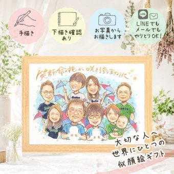 大人数 似顔絵 ギフト 贈り物 プレゼント 手描き 名入れ 誕生日 お祝い 長寿 集合 記念日 大人数 親族 姉妹 祖父母 兄弟 家族 修正無料 名入れ 下書き確認 宝物 一生もの 親孝行 そっくり 家族 思い出 家族写真代わり 全員 集合 サプライズ 色紙 キレイ ホワイトデー 節目 引っ越し 大量注文 感激 メモリアル 傘寿祝い 披露宴 感動 バレンタインデー
