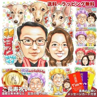 還暦祝い プレゼント 60歳 夫婦 愛犬3匹 ペットと一緒 感謝 似顔絵 手描き 手書き 名入れ 記念品 世界に一つ 額縁も選べる メッセージカード｜赤いちゃんちゃんこ 両親 犬 子供から 誕生日 長寿祝い 六十歳