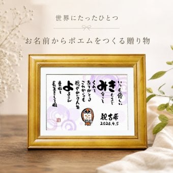 お名前ポエム ふくろうミディアムサイズ 敬老の日 長寿祝い 金婚式 名前ギフト詩 名前入りポエム ふくろう  名前入りの詩 ネームポエム 夫婦 恋人 誕生日プレゼント 還暦 古希 米寿 88歳 喜寿 退職祝い 銀婚式 結婚祝い などのお祝いに 名前入り 筆文字の詩 メッセージボード【世界に1つだけ】【完全オリジナルポエム】名前ギフト詩  ネームポエム
