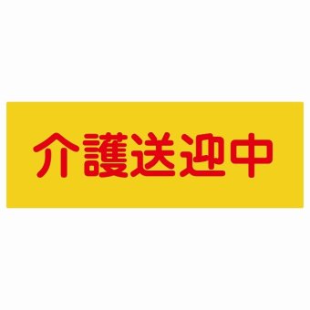 介護送迎中 オレンジ 14x5cm 長方形 ステッカー シール 介護 障がい者 児童 高齢者 施設 老人ホーム デイサービス 自動車 介護車両 車 カーステッカー 屋外 屋内 防水 かわいい おしゃれ カーサイン