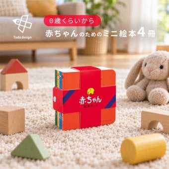 戸田デザイン研究室 赤ちゃん絵本セット[絵本 赤ちゃん お出かけ 知育絵本 出産祝い セット ベビーブック 赤ちゃん絵本セット 0歳 1歳 2歳 ミニ絵本 ボードブック おしゃれ かわいい 日本製 ブランド プレゼント ギフト]