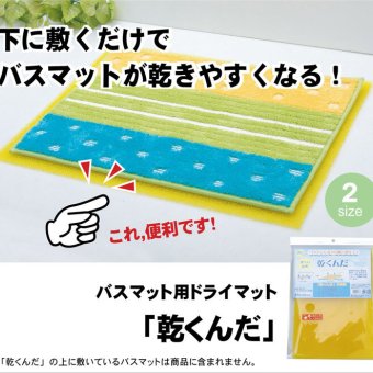 バスマットに下に敷くだけ バスマットが『乾くんだ』 約40×50cm