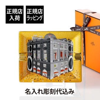 HERMES エルメス 灰皿 3H フォーブル・パーティ デイ 単品 名入れ彫刻代込み イエロー 灰皿 名前入り 名入れ ギフト プレゼント 誕生日 記念日 受賞 祝い 刻印 法人 記念品 正規品 小物入れ アクセサリー トレー 鍵 マルチトレイ