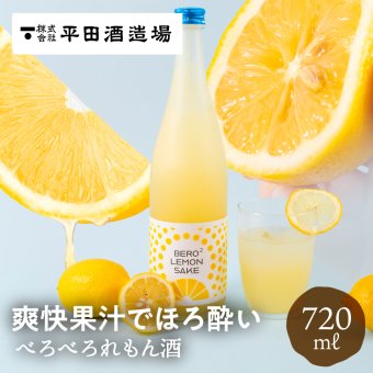 べろべろれもん酒 720ml 平田酒造場 果実酒 お酒 レモン あらごし 果肉 粒々 リキュール 檸檬 れもん 酒 贈り物 おしゃれ かわいい 地酒 リキュール プレゼント 飛騨高山 送料無料 ギフト 夏ギフト 敬老の日 お取り寄せ 内祝い 産地直送 岐阜 ぎふまる