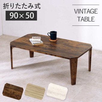 センターテーブル リビングテーブル パソコン 折れ脚 折脚 横長 折りたたみ式 折り畳み式 天然木 木目 古木調シート 変わり 八角形 変形 幅90 折れ脚テーブル カフェ 折りたたみ機能付き \12 305%offクーポン配布 インダストリアル モダン
