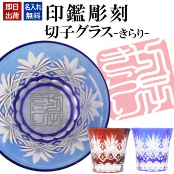 名入れ 切子 グラス きらり シングル 印鑑風デザイン 名前入り グラス 彫刻 プレゼント ギフト 還暦祝い 古希 喜寿 傘寿 米寿 卒寿 白寿 百寿 敬老の日 退職祝い 定年退職 男性 女性 お祝い 赤 青