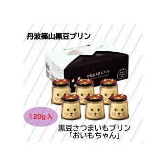 おいもちゃん 6個セット 黒豆 プリン ゼリー 人気スイーツ お歳暮 お中元 冬ギフト 夏ギフト かわいいスイーツ 猫好きさんギフト 柴犬好きさんギフト 犬好きさんギフト お誕生日 母の日 父の日 敬老の日 還暦祝い クリスマスプレゼント 記念日 夏のおくりものセット 秋の味覚プリンセット ホワイトデーギフト バレンタインデー限定 冬のおくりもの