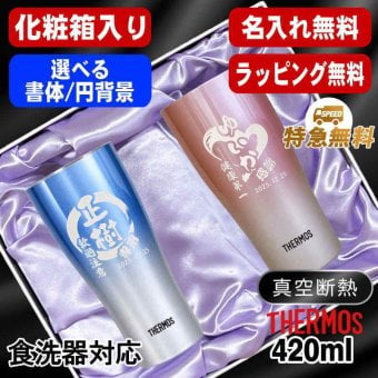 名入れ タンブラー サーモス ペア 名前入り プレゼント 真空断熱 保温 保冷 ステンレス ステンレスタンブラー 彫刻 刻印 印字 グラス コップ  おしゃれ ビールグラス 父の日 母の日 還暦祝い 退職 誕生日 結婚祝い 昇進 無料 ラッピング メッセージカード ネーム入れ 男性 女性 バースデー ギフト 420 ml 青 赤 セット 化粧箱 入り JDY-421C 円背景 EH27
