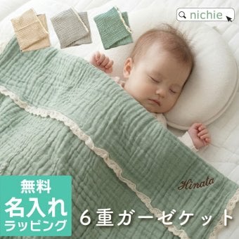 出産祝い 刺繍 名入れ ガーゼケット 単品 レース付き ブランケット 6重ガーゼ ブランケット 赤ちゃん ベビー 男の子 女の子 子供 綿100% 吸収性 子供 プレゼント ギフト ラッピング